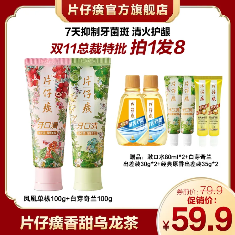 【双11总裁特批】片仔癀牙口清牙膏清新口气持久留香美白口腔护龈PP