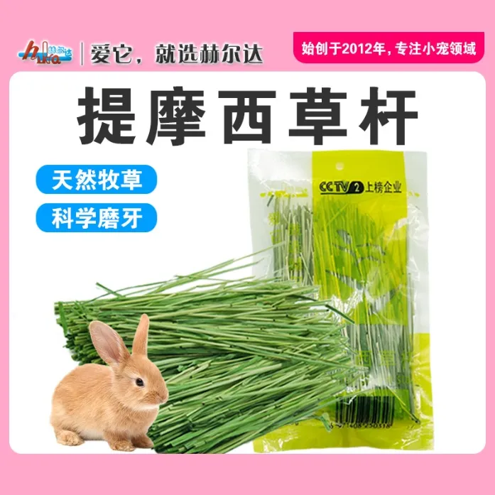 赫尔达苜蓿草杆提摩西草杆宠物兔子粮豚鼠兔兔牧草干草磨牙
