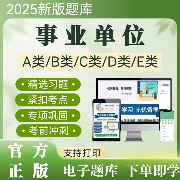 2025下全国事业单位考试题库事业单位复习资料事业单位联考题APP
