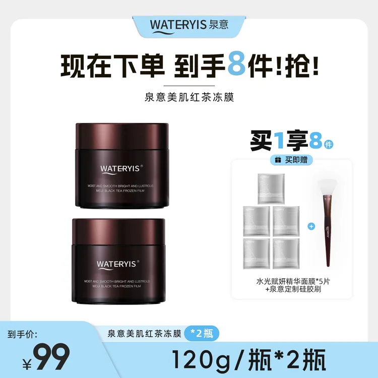 泉意WATERYIS美肌红茶冻膜