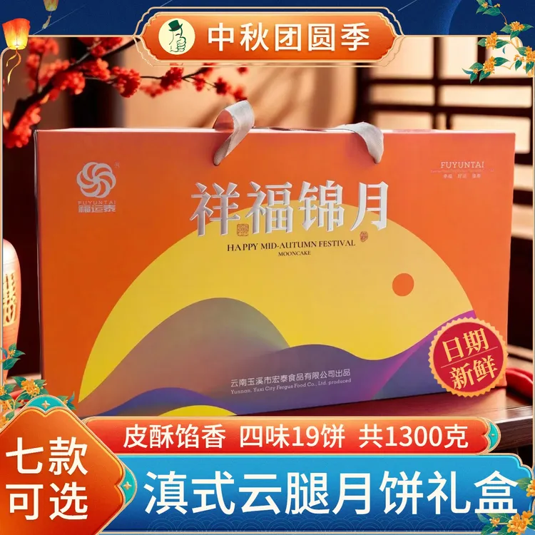 福运泰云南滇式云腿月饼礼盒装特产滇式火腿饼中秋节日送礼品团购