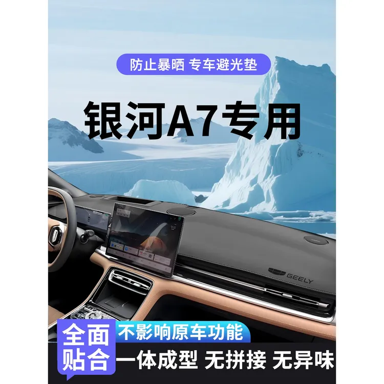 适用于25款吉利银河A7中控台遮阳垫汽车内饰用品仪表台防晒避光垫