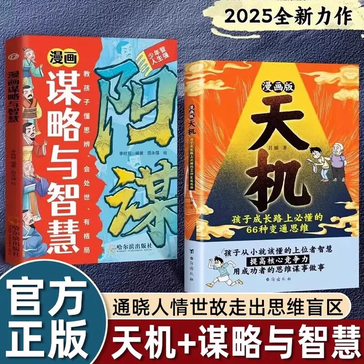 漫画版天机:孩子成长路上必懂的66种变通思维 + 漫画谋略与智慧