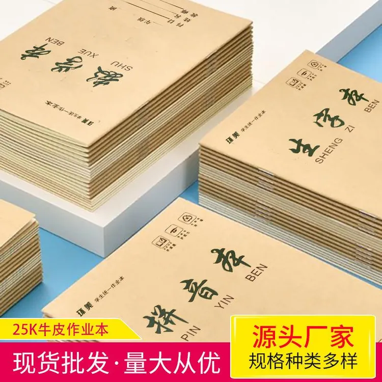 生字本25K牛皮纸练习本A5小学生作业本语文数学田字格本拼音本子