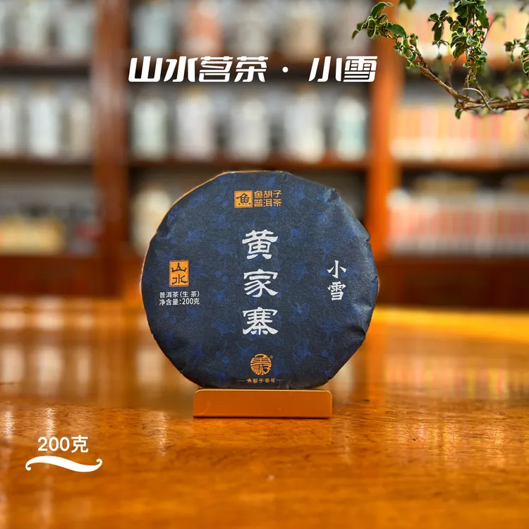 鱼胡子·山水茗茶·小雪·黄家寨·200克（生茶）