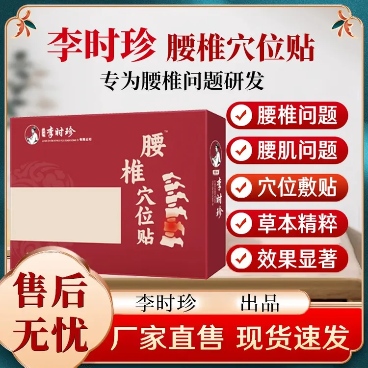 【官方旗舰】李时珍腰椎贴腰间盘膏贴腰肌贴腰椎骨坐关节膏贴穴位贴