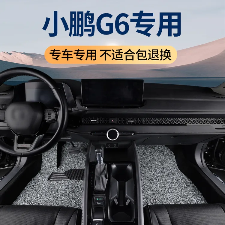 2025款小鹏g6脚垫专用汽车原厂加厚丝圈地毯地垫车内装饰改装配件