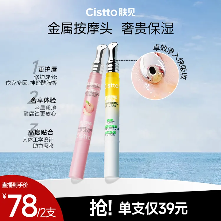 Cistto肤见蜜润唇部精华油 唇蜜润唇膏金属按摩头保湿水润