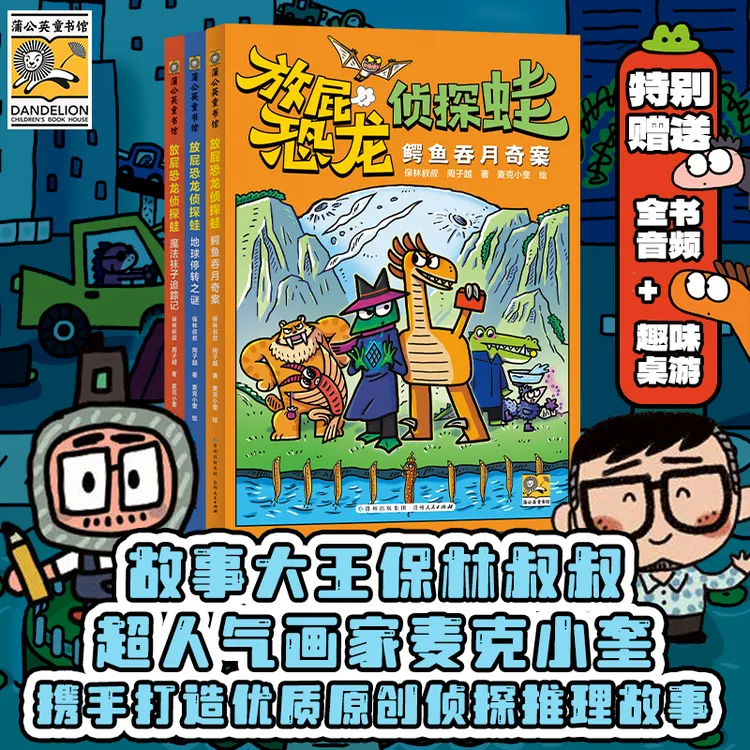 放屁恐龙侦探蛙（全3册）赠保林叔叔音频+桌游推理