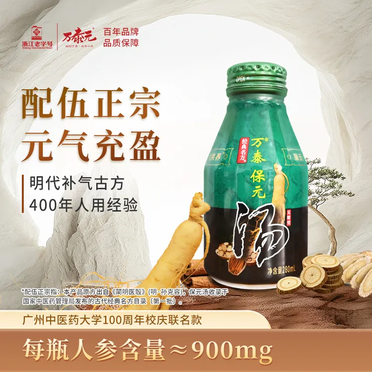 万泰保元汤无糖型 免熬煮免冲泡 开盖即饮 人参 黄芪植物精华萃取