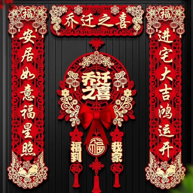乔迁之喜磁吸对联新居布置装饰门贴挂饰新家搬家仪式用品礼物全套