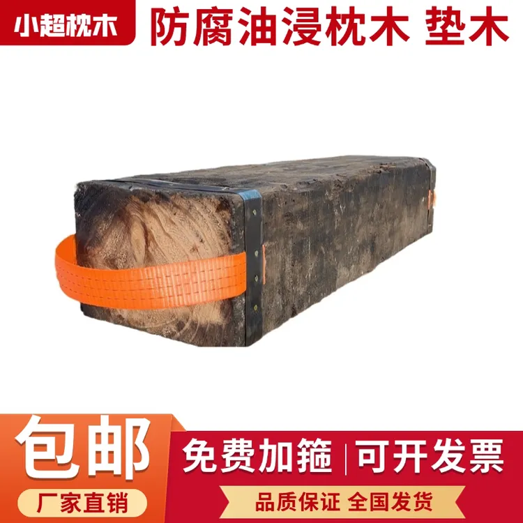 吊车泵车支腿垫木 防腐枕木 设备垫木 厂家直销 【顺丰包邮】