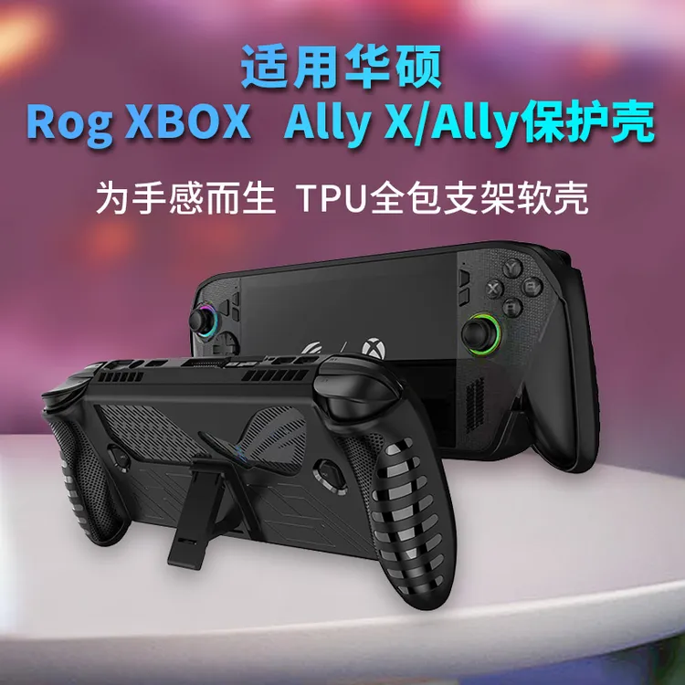 适用ROG Xbox Ally X/Ally游戏掌机软壳保护套支架全包一体壳配件