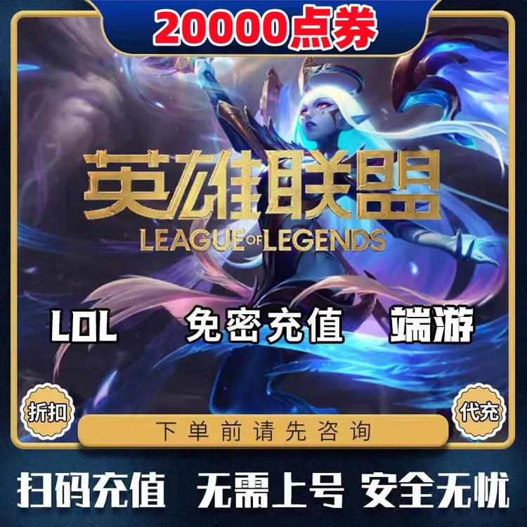 lol点券充值端游点券充值英雄联盟点券买皮肤代充支持直冲LOL联盟