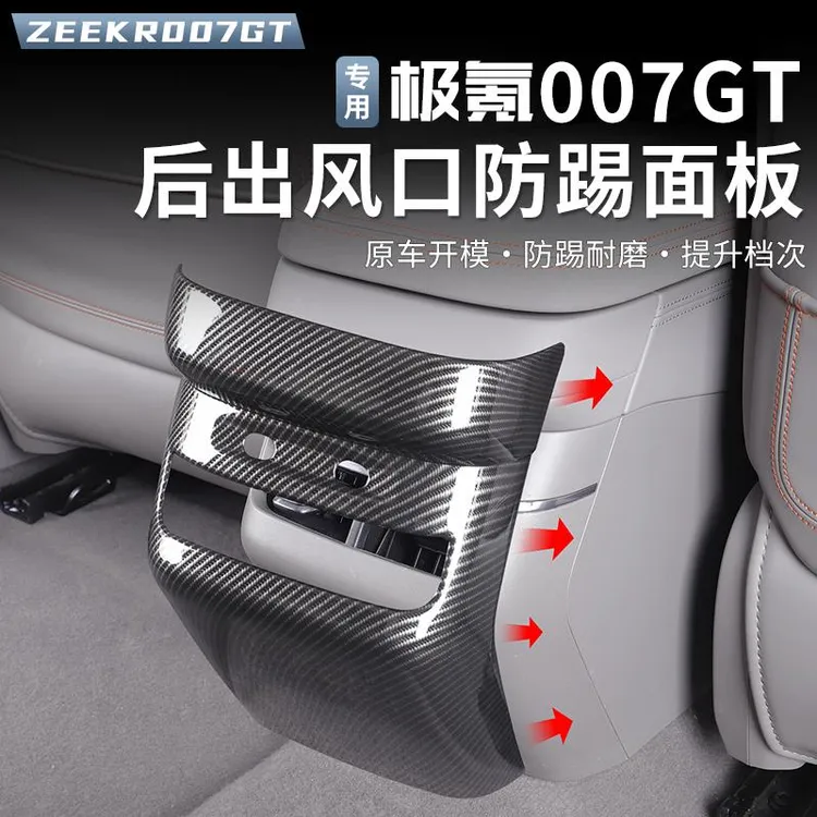适用于极氪007GT后排出风口保护罩空调防踢面板汽车内饰改装配件