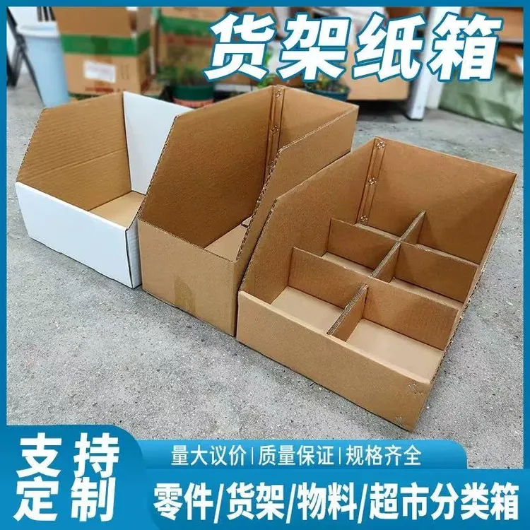 货架纸箱用于仓储零件分类定制仓库陈列纸箱子