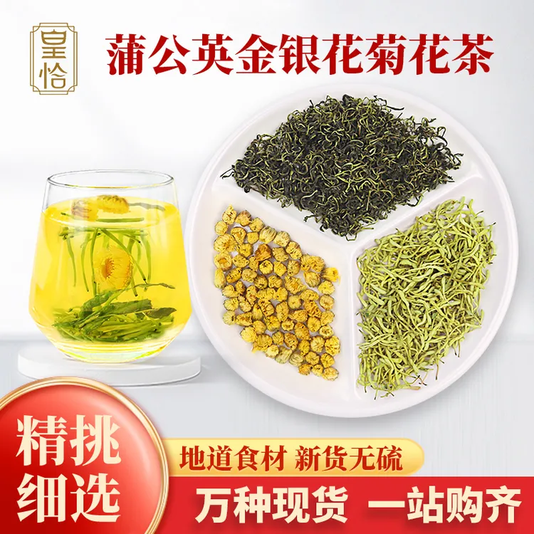 金银花蒲公英菊花茶野生新鲜干金银花胎菊杭白菊材清凉二花茶