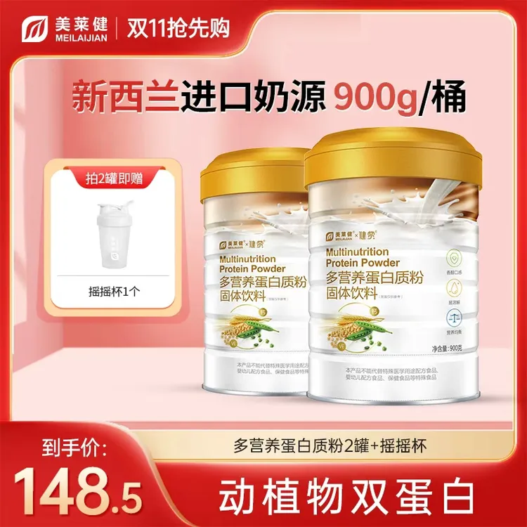 【双11抢先购】美莱健多营养蛋白质粉双蛋白 高营养900g/桶 