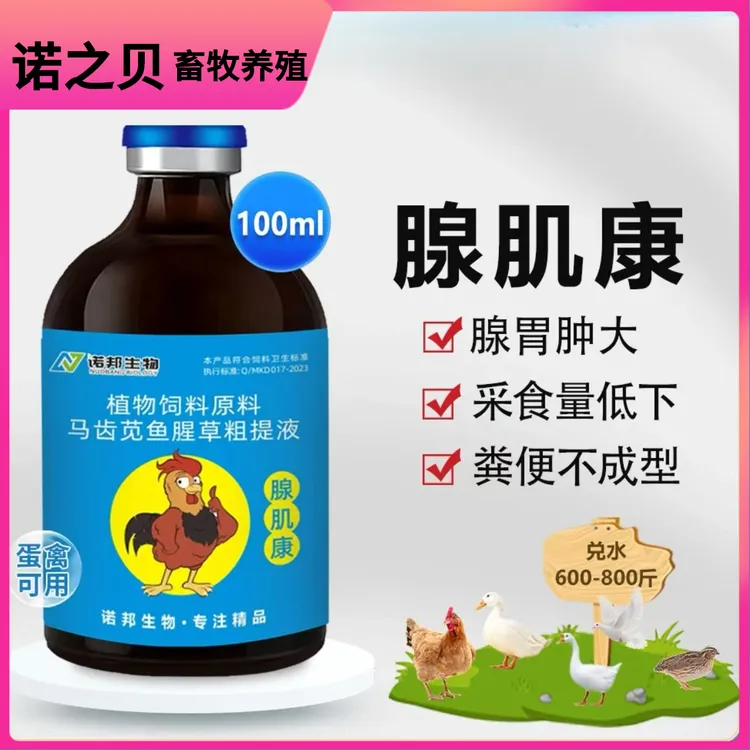 腺肌康100ml禽用腺肌胃炎腺胃肿大采食量下降鸡鸭鹅鸽饲料添加剂