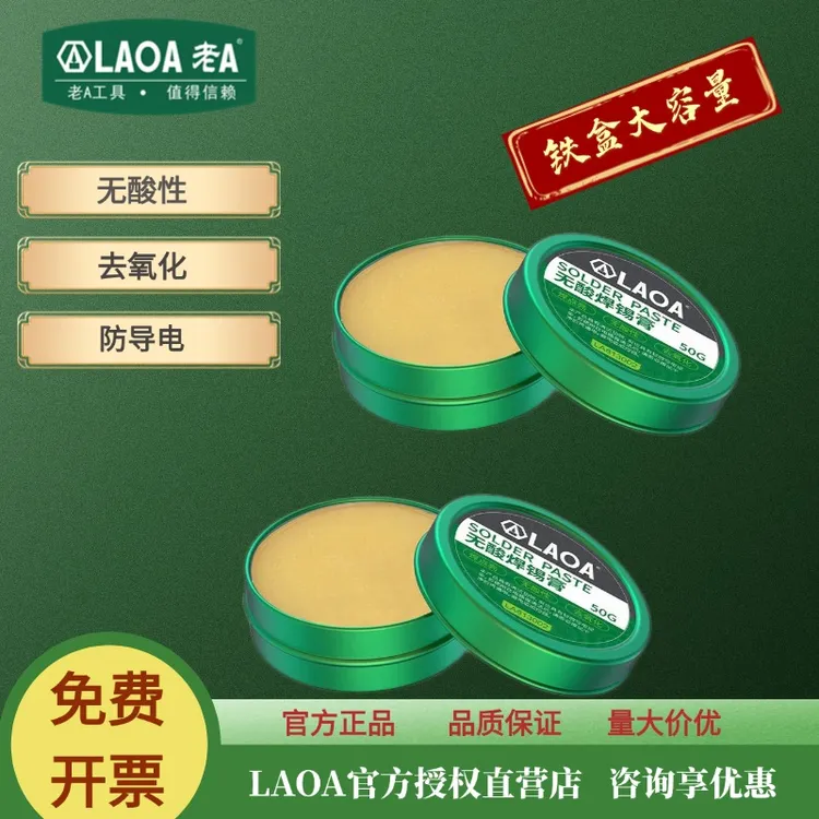 LAOA/老A焊锡膏免清洗焊油 中性助焊膏铁盒固态松香膏25/50克维修