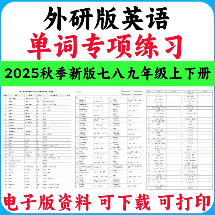2025秋季新外研版初中英语七八九年级上下册单词默写专项练习电子