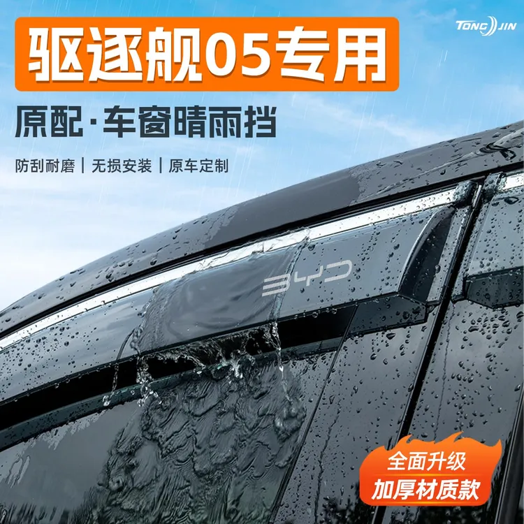 25款比亚迪驱逐舰05汽车晴雨挡DMi雨板车窗雨眉防雨条改装饰配件