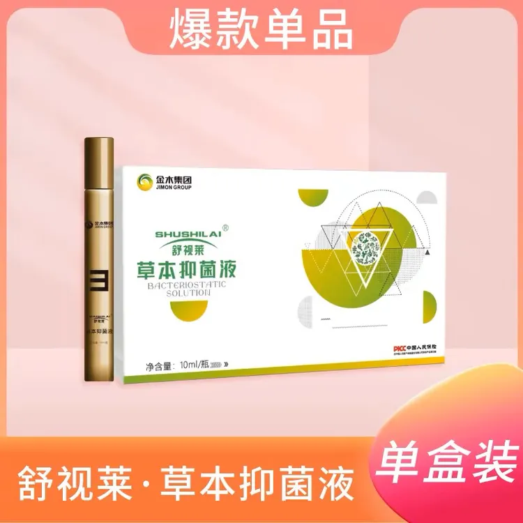 金木集团草本抑菌液眼灸舒视莱缓解眼疲劳清爽舒适正品专卖
