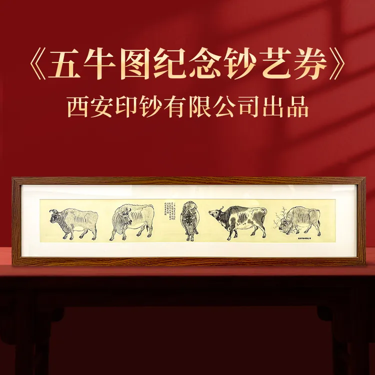 非法定货币《五牛图纪念钞艺券》相框装 西安印钞有限公司出品