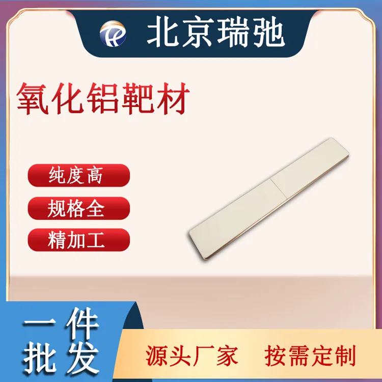 瑞弛 氧化铝靶材绑定铜背板 高纯金属 铝合金 铝型材 可定制 代炼
