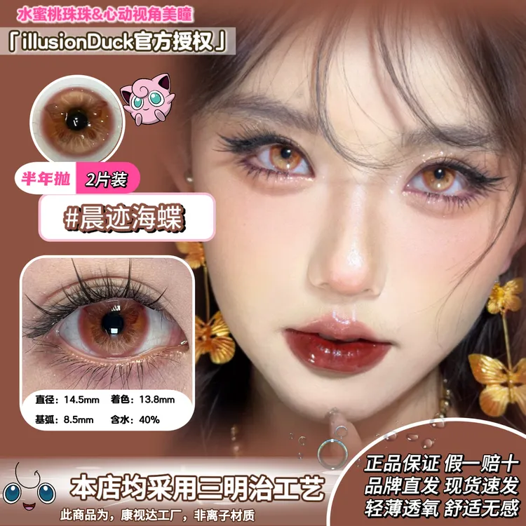 【illusionDuck半年抛】莲迹海蝶美瞳大直径混血晨迹海蝶彩色隐形