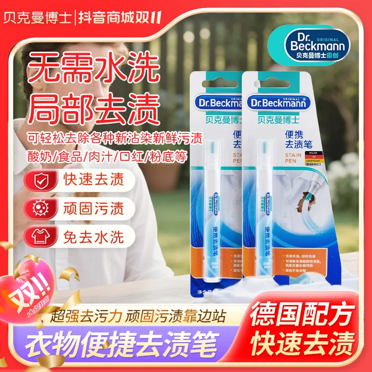 Dr.Beckmann/贝克曼博士便携去渍笔 去污笔 去咖啡渍 去酱油渍9ml