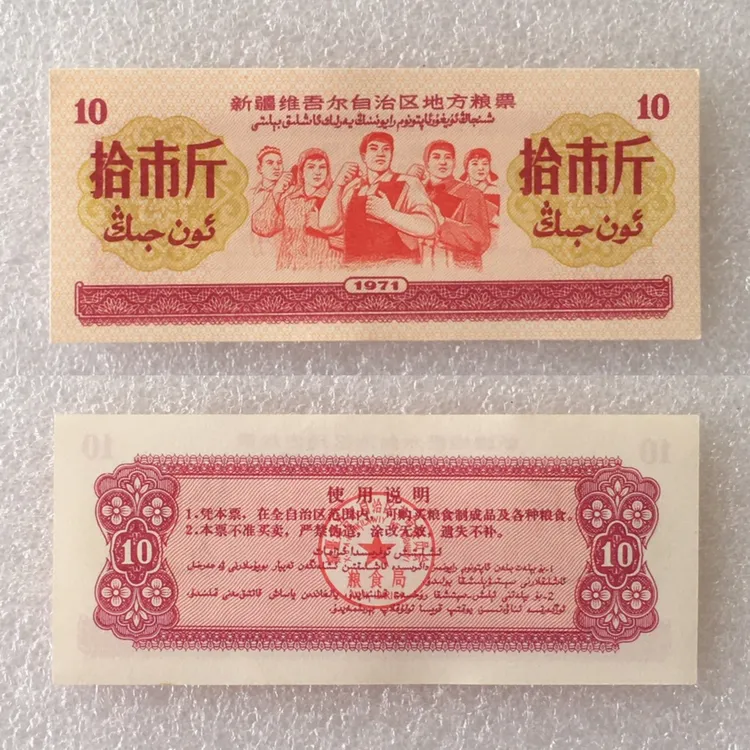稀少1971年新疆粮票拾市斤全新品相未流通1枚原版证旧藏文玩