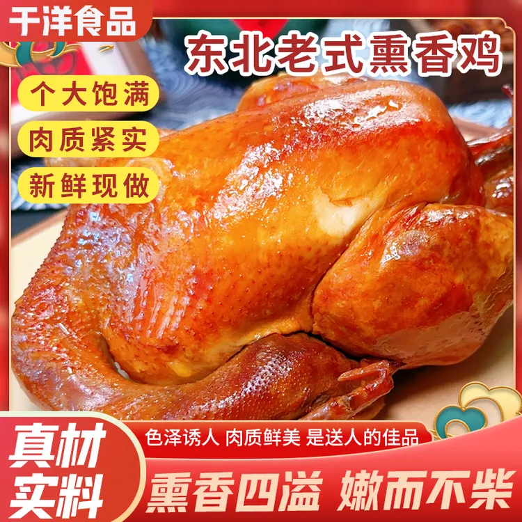老式熏鸡好吃入味肉质鲜香东北老式熏鸡真材实料个大饱满