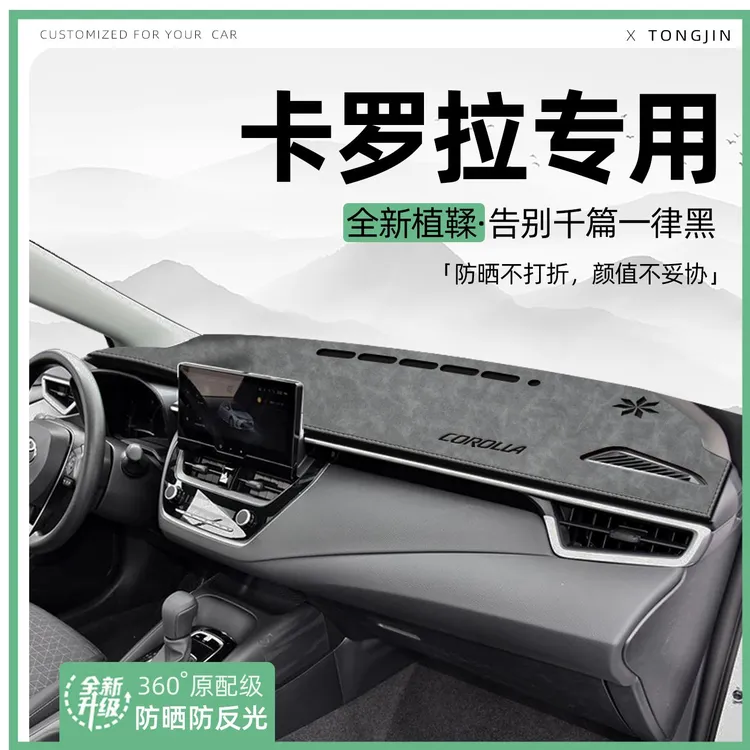 适用丰田卡罗拉中控仪表台避光垫汽车内饰遮阳防晒垫装饰用品大全