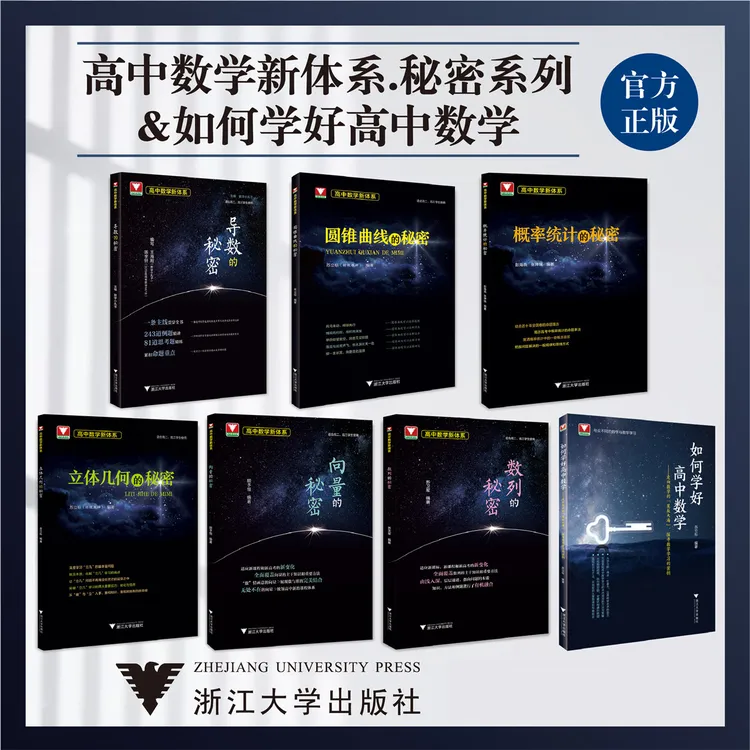 高中数学新体系学好高中数学立体几何导数向量圆锥曲线概率数列
