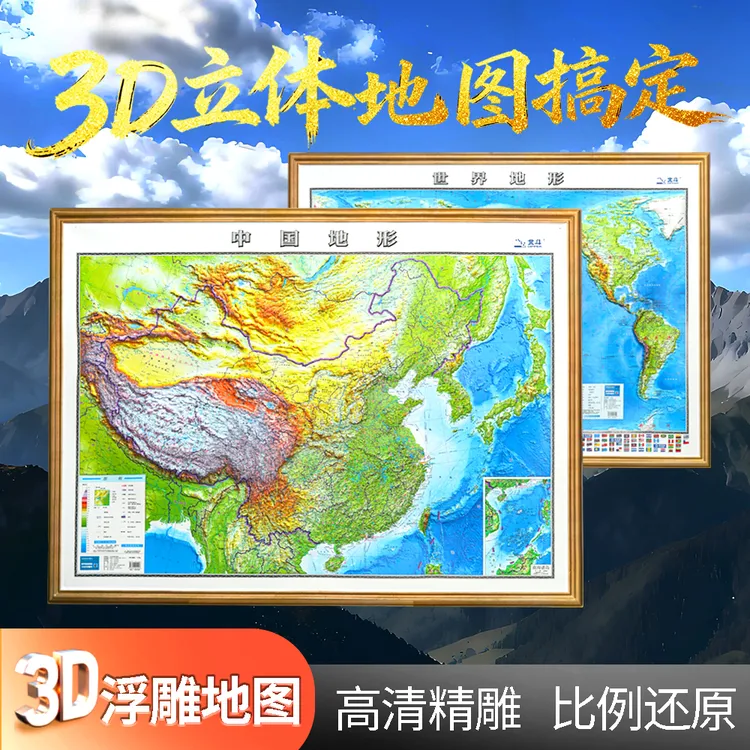 Dipper/北斗精雕高清世界中国3d凹凸立体地图2025版学生地理学习