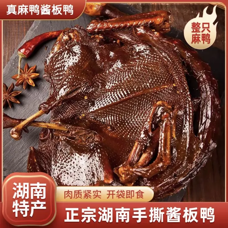 湖南常德正宗酱板鸭特产风味风干鸭肉夜宵香辣手撕鸭解馋卤味零食