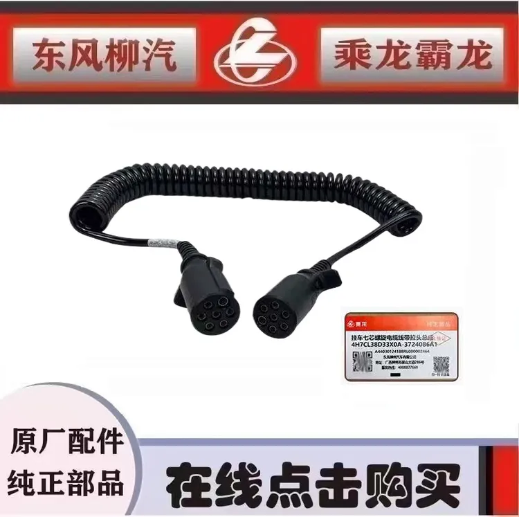 原厂乘龙H7H5挂车七芯螺旋电缆线带接头4H7CL38D33X0A-3724086A1