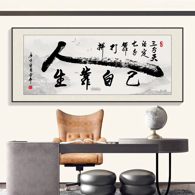 字画办公室装饰画客厅沙发餐厅墙画人生靠自己茶室书房背景墙挂画