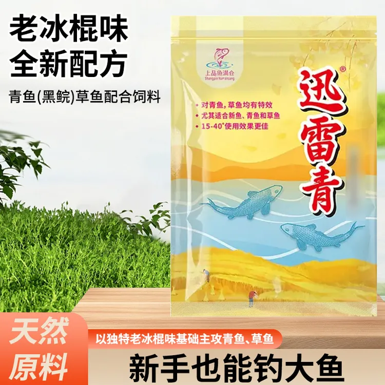 迅雷青老冰棍味（混养颗粒版垂钓打窝料主攻青鱼土鲮兼攻草鲤饵料