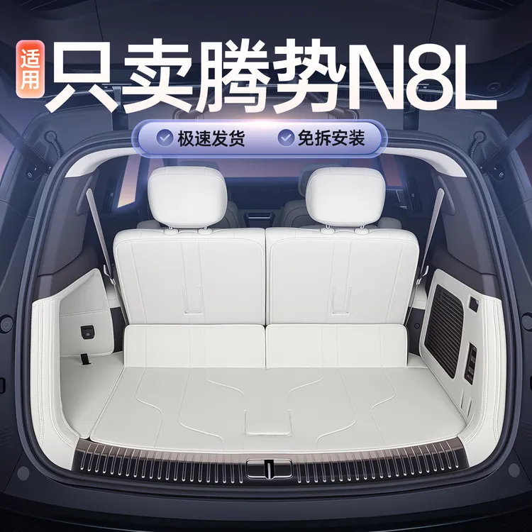 适用于25款腾势N8L后备箱垫汽车内饰用品大全改装配件全包尾箱垫