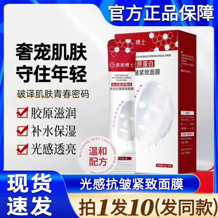 度美博士水光胶原蛋白光感抗皱紧致面膜灌注补水女官方正品