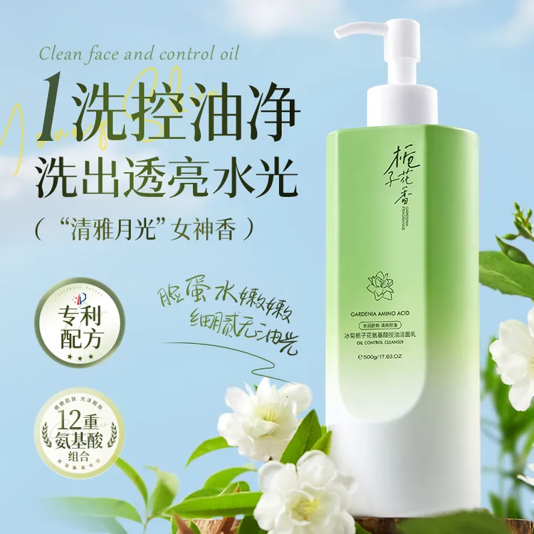 冰菊栀子花氨基酸控油洁面乳500g温和洁面植萃精华保湿控油洗面奶