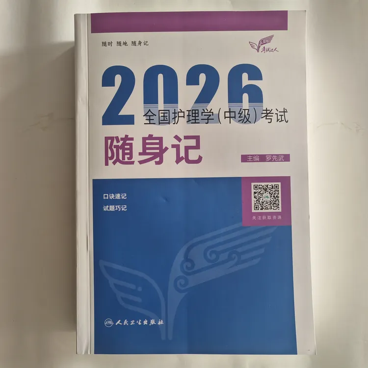 2026全国护理学（中级）考试随身记 主管护师资格备考书