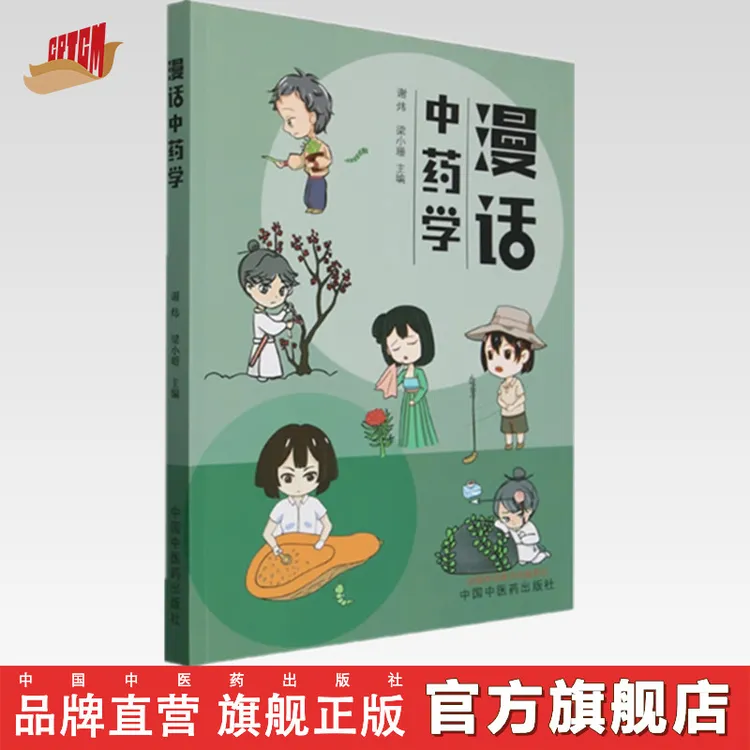 漫话中药学 中国中医药出版社 常用中药400余味 中医入门书籍