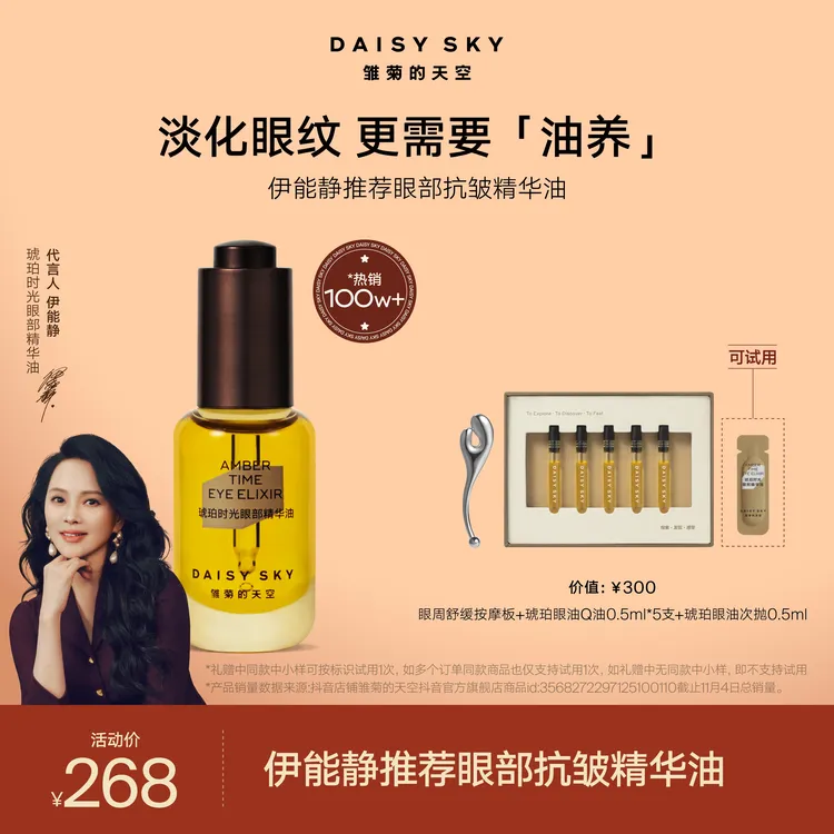 【伊能静推荐眼油】雏菊的天空琥珀时光眼油淡纹抗紧致抗皱滋润SC商品图
