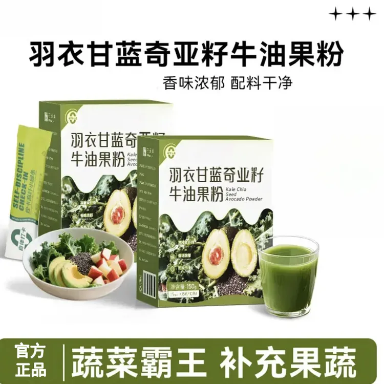 【蜜蜜推荐】羽衣甘蓝奇亚籽牛油果粉营养代餐饱腹纯牛油果粉冲饮