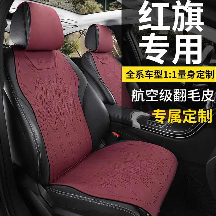 红旗分体款汽车标准版坐垫四季通用翻毛皮座垫马鞍垫透气座椅套