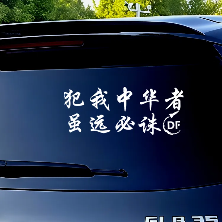 犯我中华者虽远必诛退伍军人老兵汽车贴纸文字反光装饰个性贴纸贴