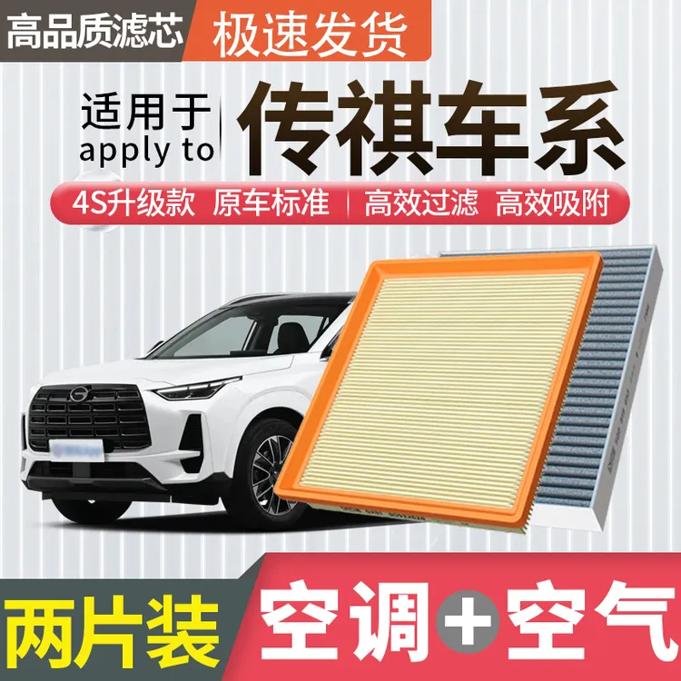 肖师傅【广汽传祺】GS4 GS5 GS8 GA5 GA6 GM6影豹GM8空调滤芯空气格商品图